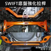 【SWIFT底盤強化拉桿】SUZUKI鈴木 2018-2026 3代/4代 後防傾桿 蘇密特 Summit後下制震桿