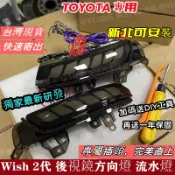【台灣寄出 免運】豐田 Wish 2代 2.5代 Prius 後視鏡方向燈 LED 信號燈 方向燈 動態跑馬流水燈