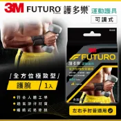 3M品牌旗艦店 3M FUTURO 護多樂 全方位極致型護腕★3M 迎新送舊 ★299起免運