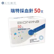 BIONIME 瑞特 採血針(50入/盒) 適用血糖機 採血筆 禾坊藥局親子館