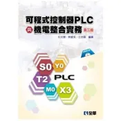 可程式控制器PLC與機電整合實務（第三版）（附範例程式光碟） 石文傑、林家名、江宗霖 著 全華 出版