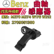 Benz  M270 M274 W176 W212曲軸感應器 曲軸位置感測2709051300