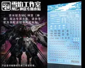 武漢肺炎宅經濟[普版] 雪焰工作室 MG 1/100 天帝 神意 神尊 神諭 鋼彈 PB限定版 專用水貼