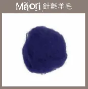 幅新手織 義大利托斯卡尼-Maori針氈羊毛DMR410孔雀藍｜30g｜DIY手作/羊毛氈材料/文創