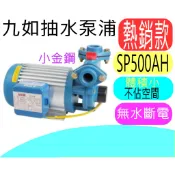 九如 小金鋼 家用抽水機 新鋁殼 SP500AH 無水斷電 1/2 碼 體積小 好安裝 熱銷款 抽水馬達 水塔