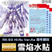 【鋼普拉】現貨 雪焰 模型水貼 MG 1/100 RX-93 Hi-Nu Ver.Ka 海牛鋼彈 螢光版 水貼紙