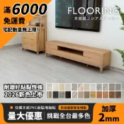 36色【居家大師二館】2MM加厚自黏式PVC木紋地板貼 工廠直營 防水 免膠 石塑 超耐磨 SPC 仿木紋 抗UV