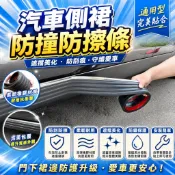 汽車側裙防撞條 防擦條 橡膠包圍 通用改裝 門下裙邊 遮擋美化 防刮痕 防鏽 車身防護 側裙保護 防撞膠條 汽車配件