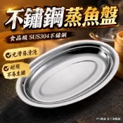 🚀台灣出貨🚀 不鏽鋼蒸魚盤 橢圓盤 蒸魚盤 蒸盤 菜盤 餐盤 壽司盤 長方盤子大號魚盤 蛋形盤 燒烤盤 餐盤 小吃盤