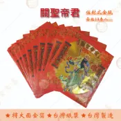 關聖帝君金紅包袋金紙 / 每包10本入 /  大面金箔 / 信封式金紙 /環保金紙  /關公