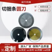 切捆條圓刀 分切紙管膠帶泡棉薄膜高速鋼白鋼鎢鋼自動切臺圓刀片