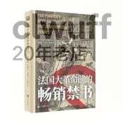 【書籍】法國大革命前的暢銷禁書(歷史之眼)