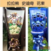 拉拉熊 懶懶熊 Rilakkuma 史迪奇 花束 禮盒 生日禮物 畢業典禮 求婚 情人節 禮物 畢業花束 卡通花束