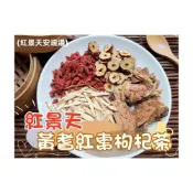 (店+)【語樂】《 紅景天黃耆紅棗枸杞茶》100%純天然無糖 即沖即飲~師傅獨家黃金比例配方 紅景天安迪湯 元氣茶 ~沖泡穀粉小舖