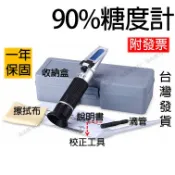 0-90% 測糖計 測糖機 糖度計 甜度計 測甜度 折射儀 濃度計 測糖儀 波美計 測甜機 測糖度 Brix ATC
