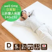 配件王日本精品 日本代購 空運 日本製 well time 三折 雙人 床墊 厚5cm 泡棉 泡綿 輕量輕便 方便收納 140x192