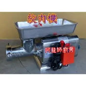 阿龍師廚房 全新 半碼絞肉機 馬力1/2 碎肉機 桌上型1/2HP絞肉機 半馬香腸機 灌香腸機 肉類加工  營業用