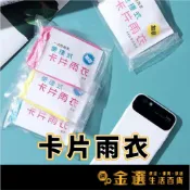 (店+)一次性雨衣 雨衣 便攜雨衣 拋棄式雨衣 連身雨衣 壓縮雨衣 壓縮卡片雨衣 雨衣 輕便雨衣