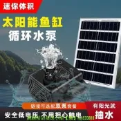 【可開發票】魚缸循環水泵太陽能增氧機抽水過濾器魚池大功率氧氣泵水循環系統【满额免運】