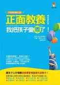正面教養,我把孩子變乖了（暢銷修訂版）[二手書_良好]7898 TAAZE讀冊生活