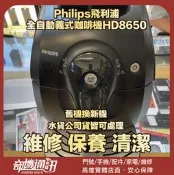 奇機通訊【Philips飛利浦】全自動義式咖啡機HD8650 維修 保養 清潔
