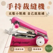 【衣服脫線不用愁 自己就能補】 手動型縫紉機  迷你裁縫機 家用縫紉機 手持 小型縫紉機 縫紉機 修補 縫紉 袖珍縫紉機