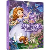 【正版】小公主蘇菲亞夢想與成長枕邊故事書 童趣出版有限公司 編 自由組合套裝少兒 新華書店正版圖書籍 人民郵電出版社
