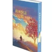 現貨;與神對話完結篇:全面進化/尼爾唐納沃許!