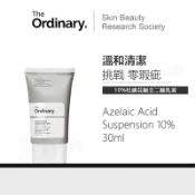 現貨 The Ordinary Azelaic Acid Suspension 10%杜鵑花酸面霜肌膚調 維持平滑膚感