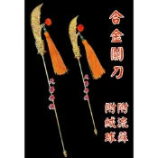 【天藝佛具坊】合金關刀 神尊用 關公拿 關公 關聖帝君 青龍偃月刀 神明法器 神明配件