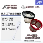 適用Sampo聲寶EC-HC10URP快譯通Abee VC333 VC333K富士通FT-CV205無線吸塵器濾網濾芯
