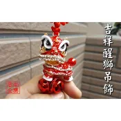 【喬尚】中國結醒獅吊飾 舞獅吊飾 獅子吊飾 超Q超可愛 禮品.贈品