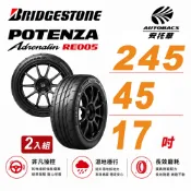 【BRIDGESTONE 普利司通】RE005 性能胎 運動胎 245/45/17 吋 二入組 輪胎 送安裝(安托華)