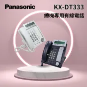 「Panasonic國際牌」 KX-DT333總機專用有線電話  公司貨 黑白可選