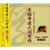 ★C★【道教音樂 宗教CD】孚佑帝君大洞寶經:仙公經(閩南語)    南港三聖宮灌音 閩南語課誦