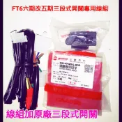 FT6 ABS 六期改五期 六代戰將 六代Fighter 125 150 線組 原廠三段式開關 三段式線組 全時 Sym