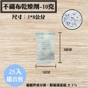 【不織布矽膠乾燥劑，10克，25入/袋】皮件、包包、除溼劑、防潮箱、衣鞋櫃收納盒、抽屜，安全無毒，量大另有優惠