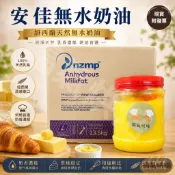【福氣烘焙】安佳無水奶油(分裝) 500g/1kg 常溫天然奶油 NZMP無水奶油 安佳酥油