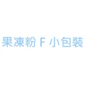 伊那寒天 白雪果凍粉（原果凍粉F小包裝）(可冷凍）
