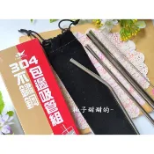 股東會紀念品 304 不鏽鋼 包邊吸管組 不鏽鋼吸管 五件式 群益證【柚子甜甜的~】