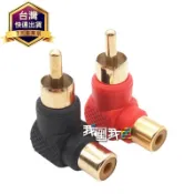 【今天買隔日到】鍍金L型AV蓮花轉接頭．RCA端子頭 直角彎頭90度RCA公對母轉換頭公轉母音頻轉接頭