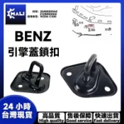 「MALI」BENZ W204 C300 引擎蓋鎖扣 2048800560 2128800060