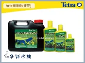 +多彩雲 水族⛅德國Tetra德彩《水草液肥 / 250ml》植物營養劑，提供水草充分營養