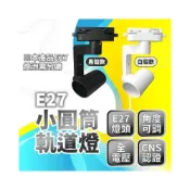(店+)【北歐工業風】E27 小圓筒軌道燈(燈頭角度可調/廣角照明) 復古型軌道燈座/裝飾射燈/餐廳服飾店燈/台灣現貨/免運