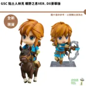 GSC 黏土人 林克 曠野之息Ver. DX 豪華版 【皮克星】全新現貨 薩爾達
