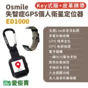 愛俗賣 Osmile ED1000失智症GPS個人衛星定位器 輔具款鑰匙圈版 皮革錶帶 遠程定位 GPS定位 老人追蹤器
