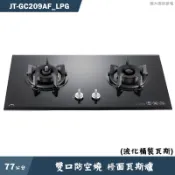 喜特麗【JT-GC209AF_LPG】77cm雙口防空燒 檯面瓦斯爐(黑)-桶裝瓦斯(送基本安裝)