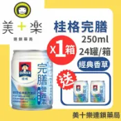 【一箱送2罐】桂格 完膳營養素 經典香草 250ml*24瓶/箱【美十樂連鎖藥局】