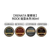 RENATA 蕾娜塔 ROCK 柏德霧感髮泥 魔幻造型凝土 水洗波馬德凝霜 哈德造型髮蠟 造型品【堤緹美妍】
