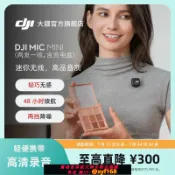 大誠優選 {最低價 保固一年}大疆 DJI Mic Mini 迷你無線降噪夾領麥克風直播手機相機收音話筒